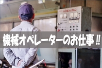 小型部品製造の機械オペレーター業務