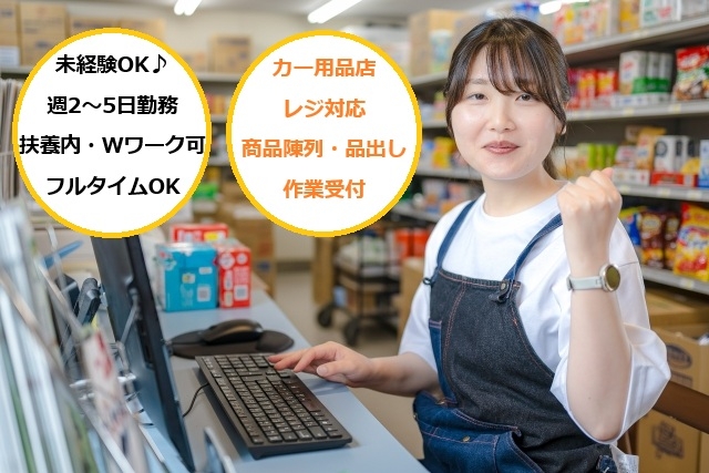 カー用品店のレジ・接客スタッフ