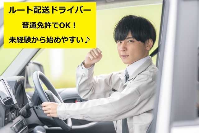 ルート配送ドライバー