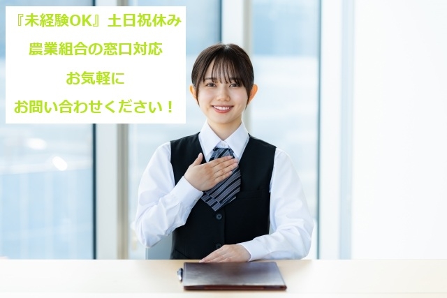 農業組合の受付・事務業務