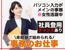 一般事務　パソコン入力や書類作成