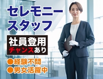 セレモニースタッフ