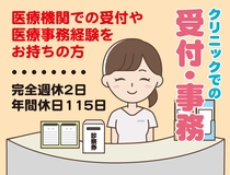 クリニックでの受付や事務処理