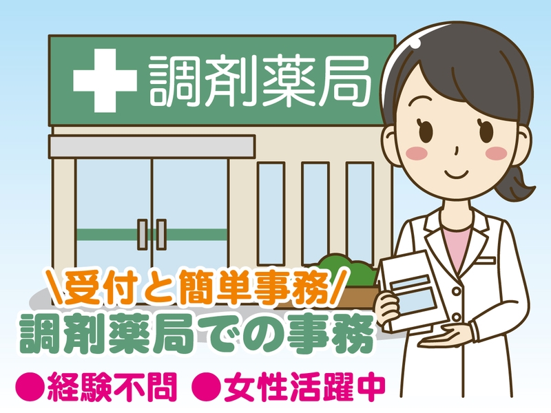 調剤薬局での事務