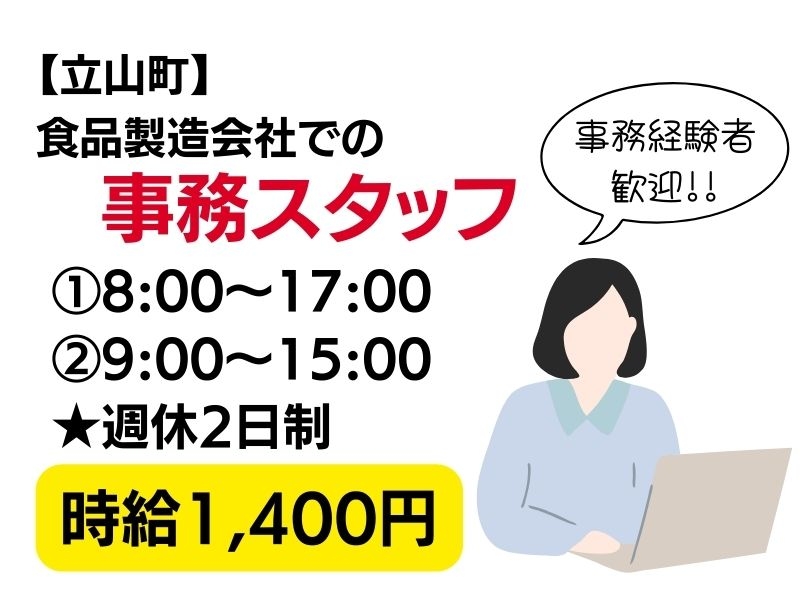 食品製造会社での事務