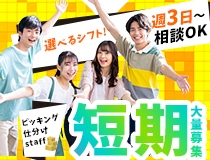 ECサイト商品の品出し・箱詰め作業