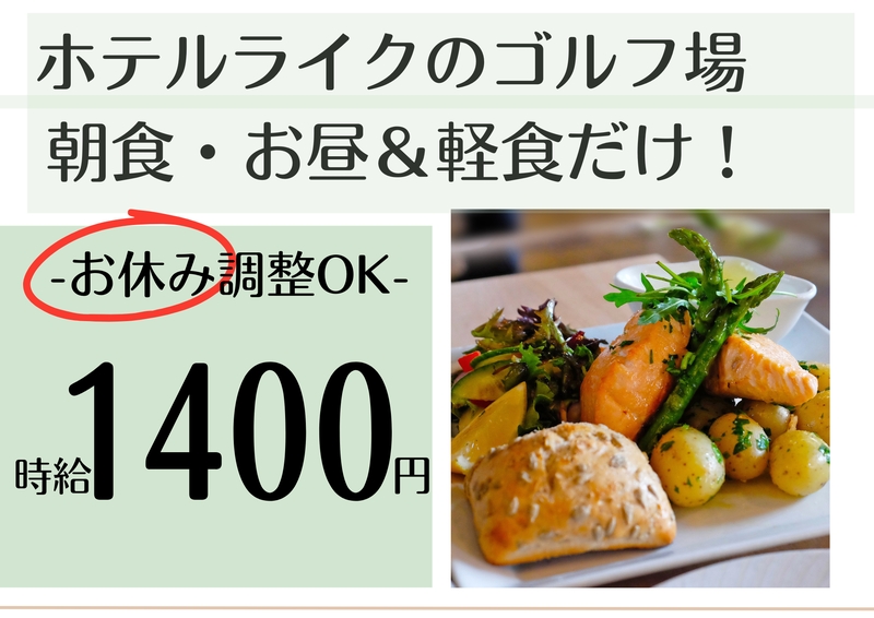 ゴルフ場レストランでの調理スタッフ