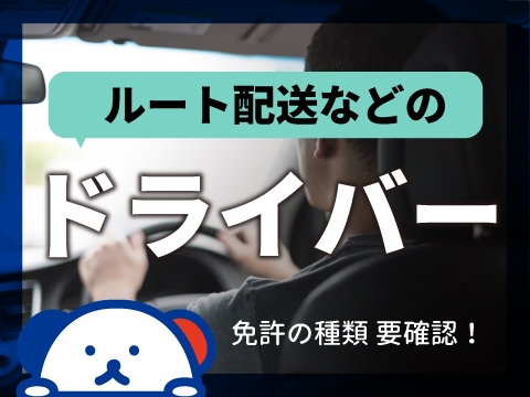 ルート配送ドライバー