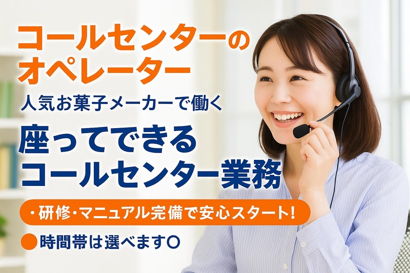 お菓子の会社でコールセンター業務