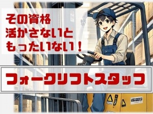 倉庫内のフォークリフト作業
