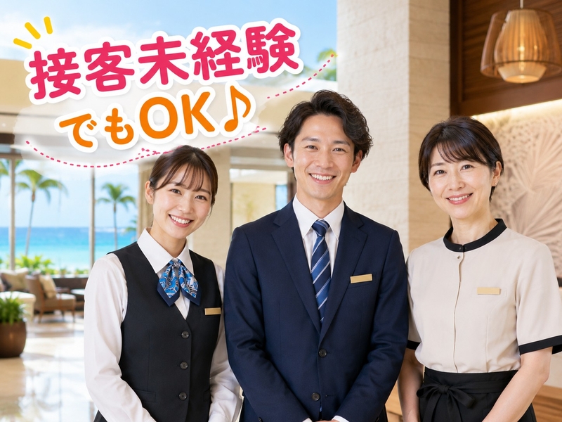 リゾートホテルの受付・配膳