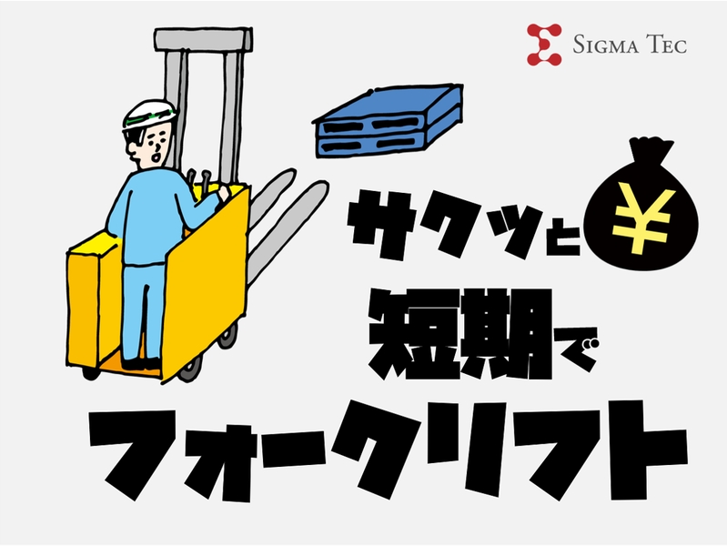 フォークリフト作業/運搬段取り