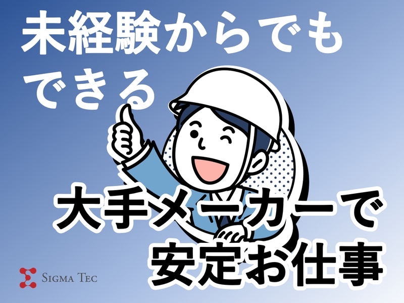 住宅メーカーの工場軽作業