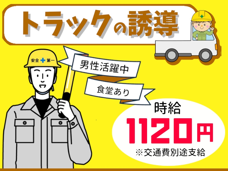トラックの誘導・声掛けや後方確認スタッフ