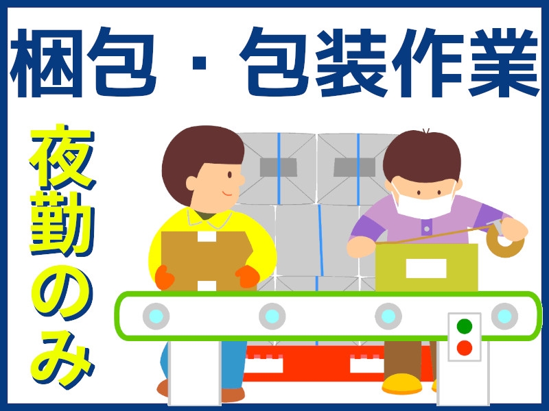 自動車部品の仕分け・梱包の軽作業