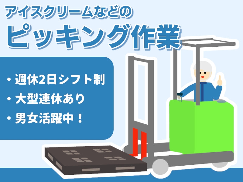 冷凍倉庫でのフォークリフト作業・食品の運搬作業