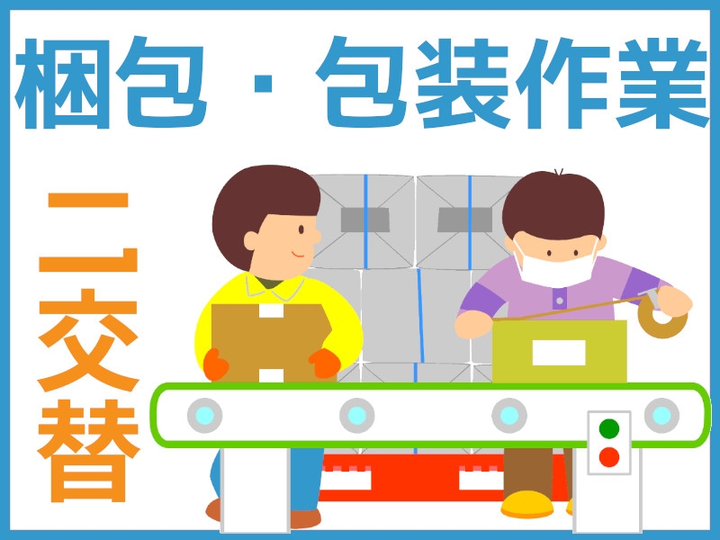 自動車部品の仕分け・梱包の軽作業