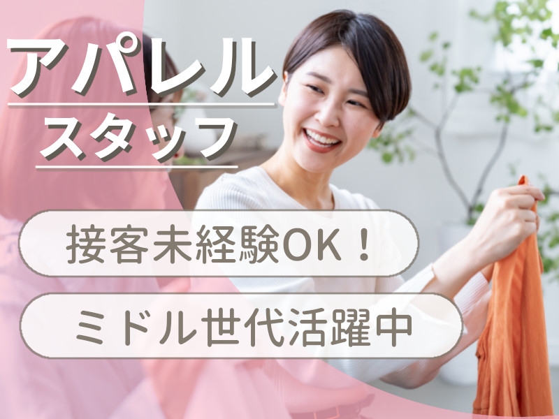 セレクトショップでの接客スタッフ・アパレル販売