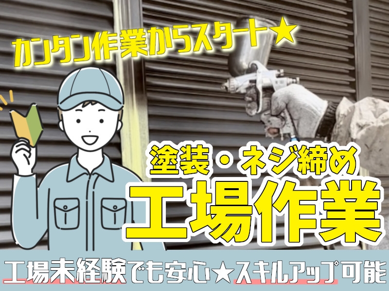 ネジ締めや塗装作業