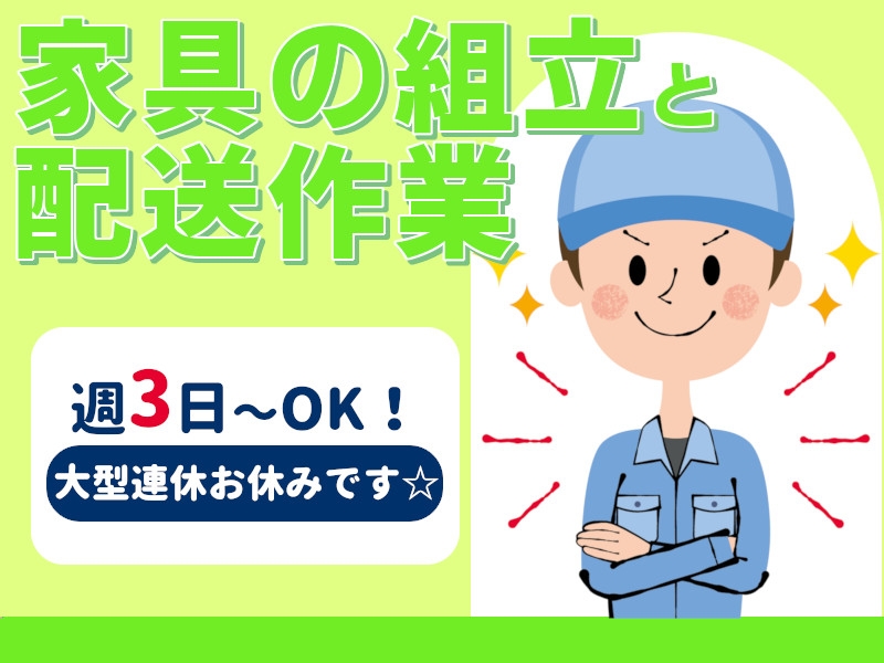 家具の組み立てや搬入・搬出作業