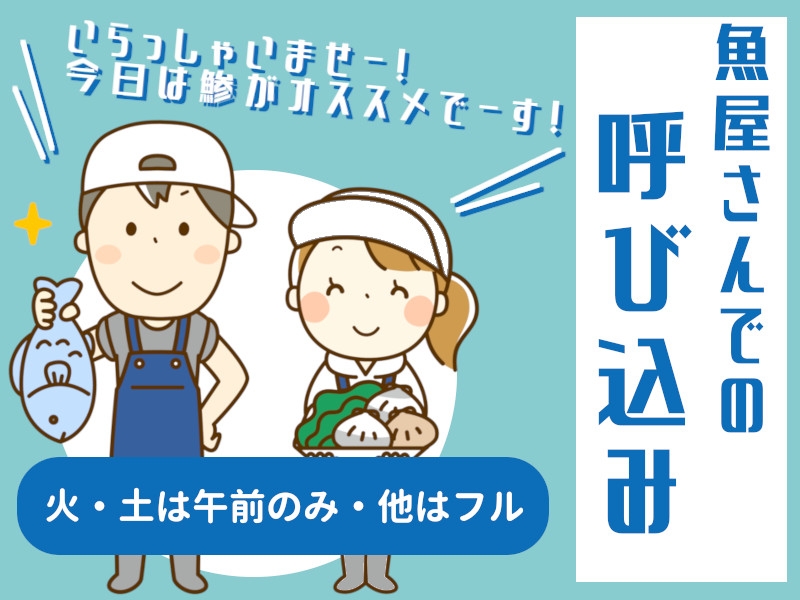 スーパーの鮮魚コーナーでの呼び込み接客業務