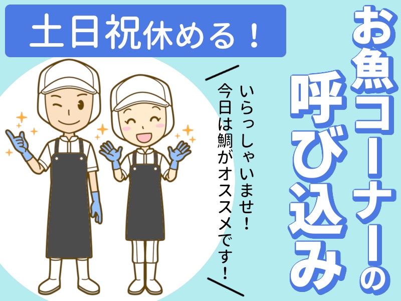 スーパーの鮮魚コーナーでの呼び込み接客業務