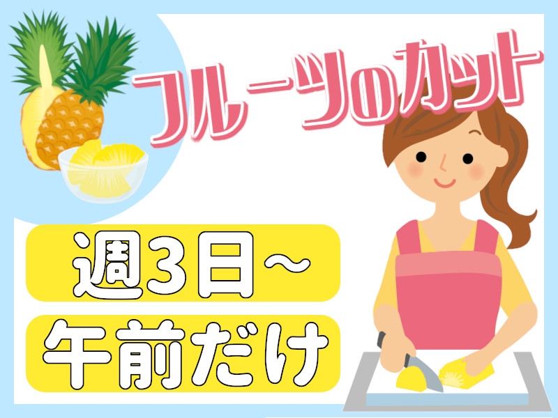 果物や野菜のカットや陳列作業