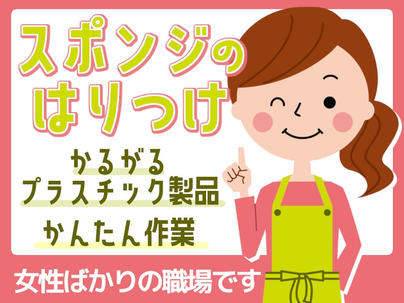 プラスチックの自動車部品にスポンジを貼る軽作業