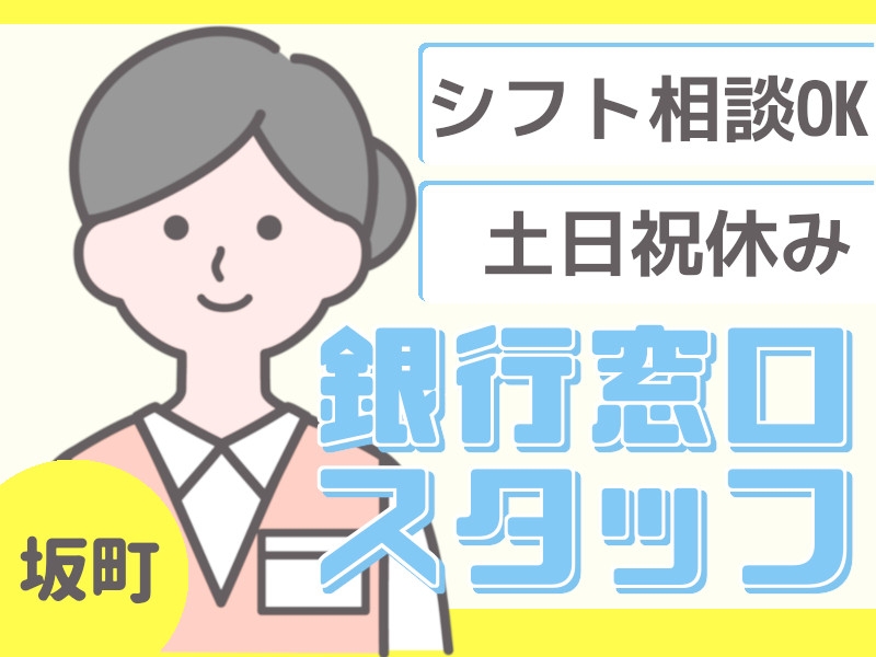 銀行での受付スタッフ