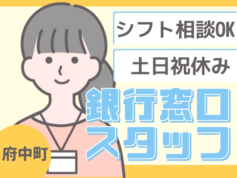 銀行窓口の受付対応業務