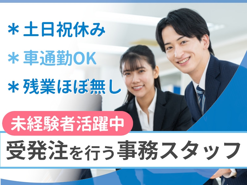 調達品の事務処理・メーカーでの一般事務
