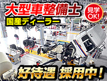 大型車正規ディーラーでの自動車整備士