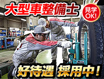 大型車正規ディーラーでの自動車整備士