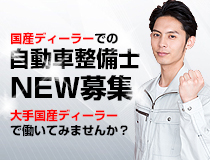 国産自動車の自動車整備士・メカニック