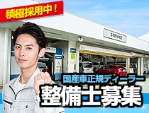 国産車正規ディーラーでの自動車整備士・メカニック