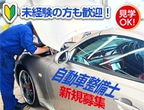 自動車整備士・メカニック