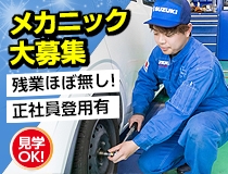 国産車正規ディーラー自動車整備士・メカニック