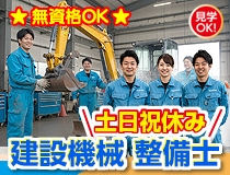 建設機械の整備士・メカニック