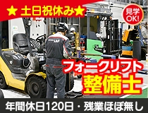 フォークリフト整備士・メカニック