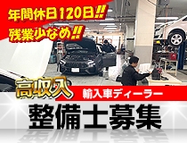 輸入車正規ディーラーでの自動車整備士・メカニック