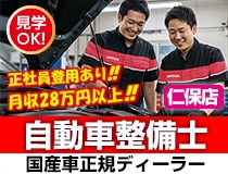国産車正規ディーラーでの自動車整備士・メカニック