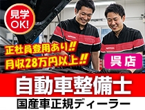 国産車正規ディーラーでの自動車整備士・メカニック