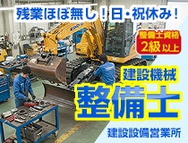 建設機械会社の整備士・メカニック