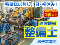 建設機械会社の整備士・メカニック