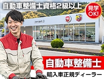 輸入車正規ディーラー自動車整備士