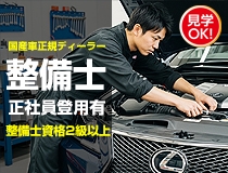国産車正規ディーラーでの自動車整備士