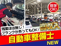 国産車正規ディーラーでの自動車整備士・メカニック