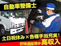 大型車正規ディーラーでの自動車整備士・メカニック