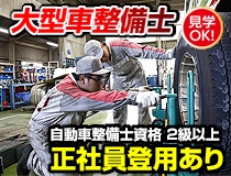 大型車正規ディーラーでの自動車整備士・メカニック