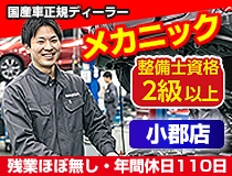 国産車正規ディーラーでの自動車整備士・メカニック